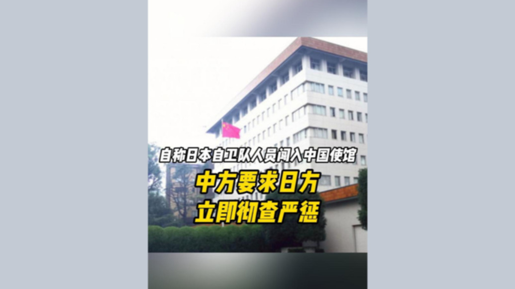快评｜日本自卫队现役官员强闯中国使馆，专家：不应视为个案，日本加速右倾很危险