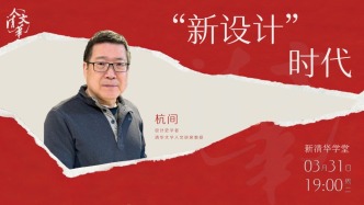 直播 | 杭間：“新設(shè)計(jì)”時(shí)代