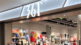 361度去年凈利13億元同比增14%，電商業(yè)務(wù)收益增近26%