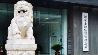 金融監(jiān)管總局：堅決擁護(hù)黨中央對周亮進(jìn)行紀(jì)律審查和監(jiān)察調(diào)查的決定