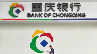 重慶銀行去年凈賺逾56億元增超10%，總資產突破萬億元