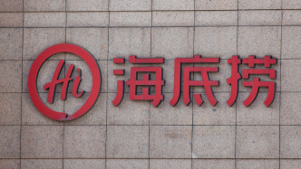 海底撈去年凈利降14%：同店日均銷售額下滑，員工數(shù)量減少超萬人