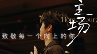 與上海共生長，人生每一處都是“主場”