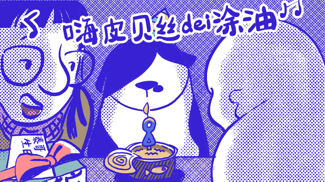 好喵漫画｜拒绝年龄焦虑，祝泰哥生快！