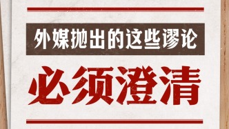 關(guān)于中國經(jīng)濟(jì)，外媒拋出的這些謬論必須澄清