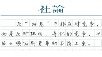 【社論】拼補貼拼價格，“內(nèi)卷”路只會越走越窄
