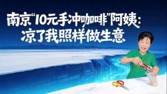 流量退去之后｜南京“10元手冲咖啡”阿姨：凉了我照样做生意