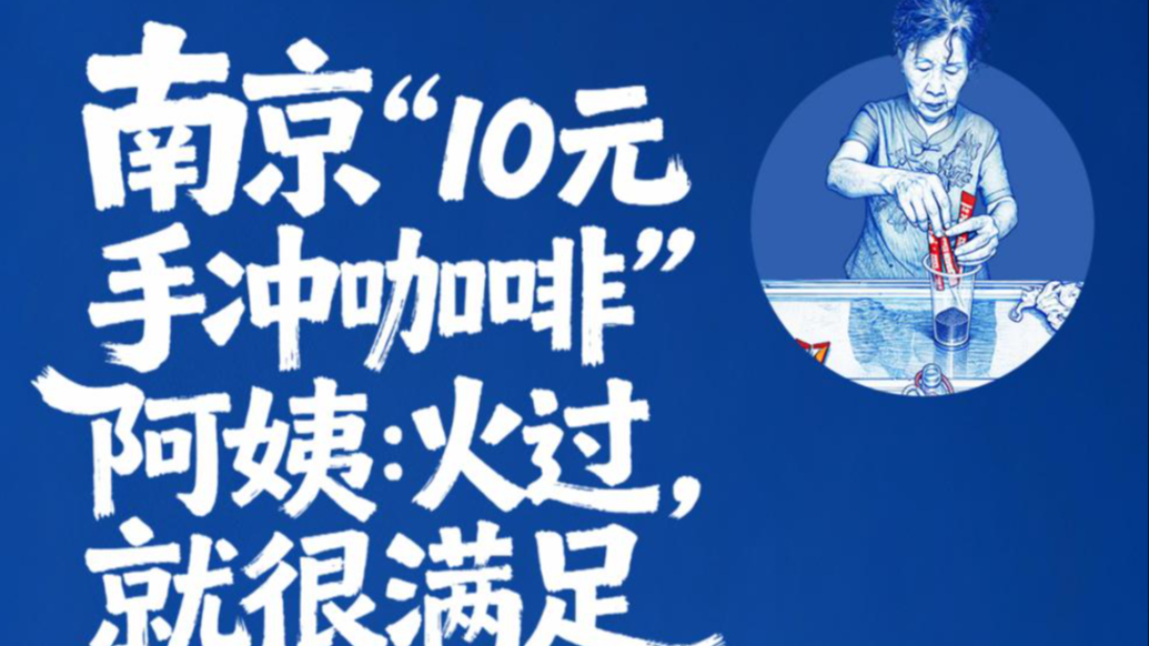 流量退去之后｜南京“10元手冲咖啡”阿姨：火过，就很满足