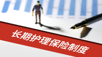 覆蓋全民！我國(guó)加快建立長(zhǎng)期護(hù)理保險(xiǎn)制度