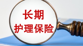 長期護理保險已拉動社會資本投入相關產業(yè)超過600億元