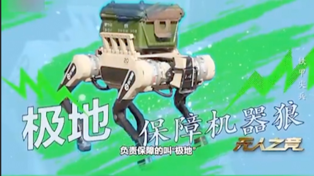 它们来了！中国最新一代机器狼集结出动