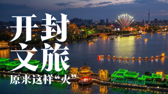 理解城市 | 开封文旅原来这样“火”