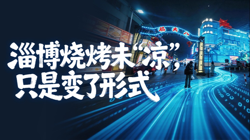 流量退去之后｜淄博烧烤未“凉”，只是变了形式