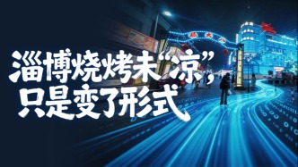 流量退去之后｜淄博燒烤未“涼”，只是變了形式