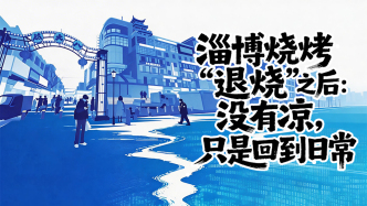 流量退去之后丨淄博燒烤“退燒”之后：沒有涼，只是回到日常