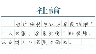 【社論】長護(hù)險來了，以制度保障“體面養(yǎng)老”