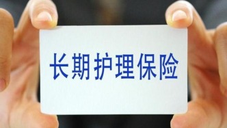 一文看懂長(zhǎng)護(hù)險(xiǎn)：怎么參保？錢從哪里來(lái)？待遇保障標(biāo)準(zhǔn)如何？