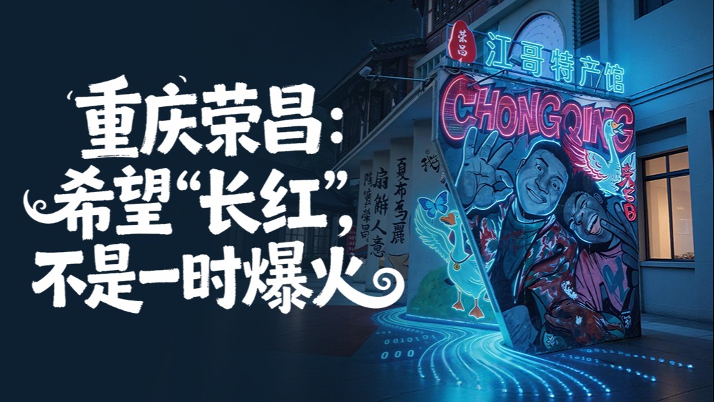 流量退去之后｜重慶榮昌：希望“長(zhǎng)紅”，不是一時(shí)爆火