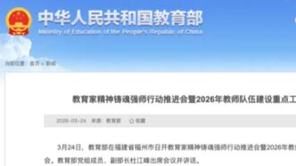 教育部部署2026年教师队伍建设重点工作