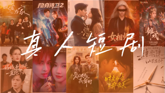 3.6萬條社媒評論告訴你，短劇的“人感”為什么越來越重要