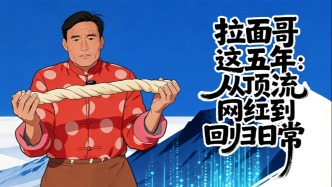 流量退去之后 | “拉面哥”這五年：從頂流網(wǎng)紅到回歸日常