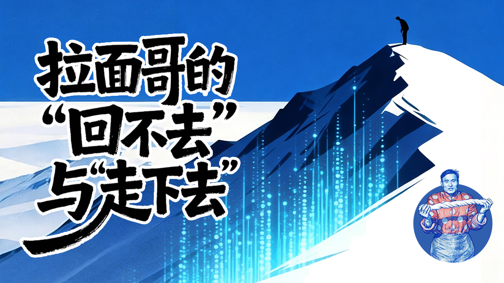 流量退去之后丨拉面哥的“回不去”与“走下去”