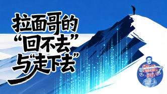 流量退去之后丨拉面哥的“回不去”與“走下去”