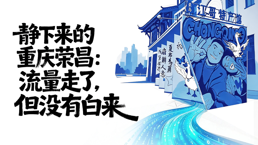 流量退去之后｜静下来的重庆荣昌：流量走了，但没有白来