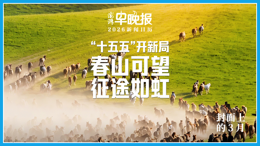 2026新闻日历丨澎湃早晚报合辑（三月）