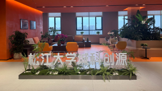 從實(shí)驗(yàn)室走向生產(chǎn)線，上海松江如何打通科研成果轉(zhuǎn)化全鏈條？