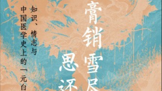 一塊有了愿望的石頭能走多遠(yuǎn)——評(píng)《膏銷雪盡思還生》