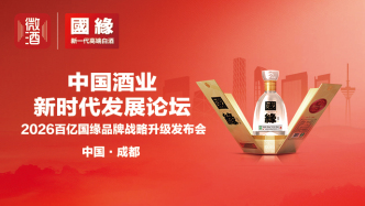 百億國緣啟新程，以新動能與綠色發(fā)展作答酒業(yè)新時代