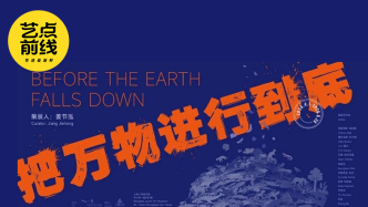 No·119 藝點(diǎn)前線｜這可能是外灘最有“生命感”的展覽