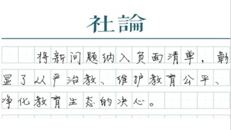 【社論】禁令20條，落實第一條