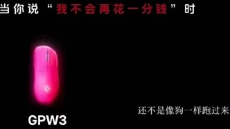 廣告“翻車”不止羅技，廣告營(yíng)銷邊界在何處？