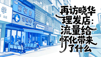 流量退去之后｜再访晓华理发店：流量给怀化带来了什么