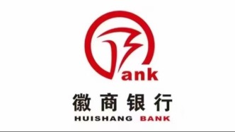 價(jià)值共享，致遠(yuǎn)未來(lái)，徽商銀行2025年度業(yè)績(jī)