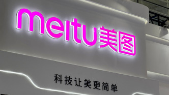 美圖去年經(jīng)調(diào)整凈利9.6億元，付費(fèi)用戶增長(zhǎng)三成