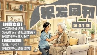 銀發(fā)周刊｜老有所護(hù)，看懂長(zhǎng)護(hù)險(xiǎn)
