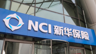 新華保險(xiǎn)去年凈賺362億增超38%，保費(fèi)收入增14.9%