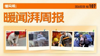 暖聞湃周報(bào)丨在煙火里，靜靜發(fā)光