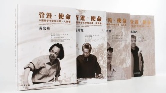 《管錐·使命》第三輯出版：梳理中國畫學(xué)百年文脈