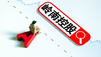 嶺南控股：2025年營收約45.04億元，國內(nèi)文旅產(chǎn)業(yè)迎來黃金期