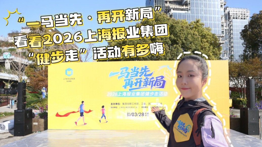 小浪花在现场丨一马当先再开新局,看看2026上海报业集团“健步走”活动有多嗨