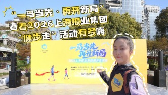 小浪花在现场丨一马当先再开新局，看看2026上海报业集团“健步走”活动有多嗨