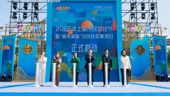 走進(jìn)上海春日，千余場(chǎng)美育活動(dòng)拉開市民文化節(jié)序幕