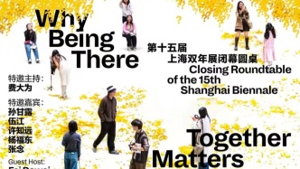 第十五届上海双年展闭幕论坛