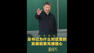 拾光紀·四赴雄安，總書記為什么對這里的發(fā)展前景充滿信心？