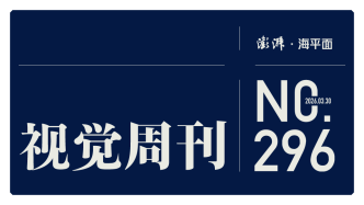 視覺周刊｜流量退去之后