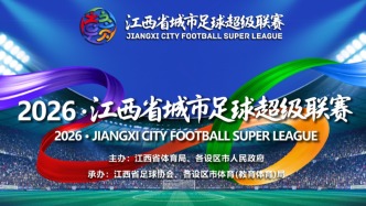 5月1日开赛！2026赣超常规赛赛程正式发布